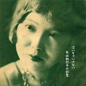 ★ CD / 丸山和歌子 / 泣いちゃいけない 丸山和歌子の部屋 1931-1936 (ライナーノーツ)