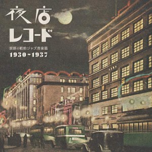 【取寄商品】CD/オムニバス/夜店レコード 禁断の戦前ジャズ音楽篇 1930〜1937 (ライナーノーツ)