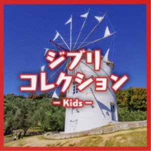 【取寄商品】CD/オムニバス/ジブリコレクション - Kids -