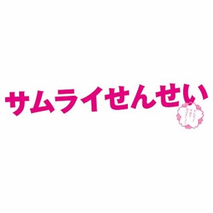 ★ BD / 国内TVドラマ / サムライせんせい Blu-ray BOX(Blu-ray) (本編ディスク4枚+特典ディスク1枚)