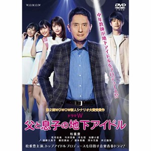 【取寄商品】 DVD / 国内TVドラマ / ドラマW 父と息子の地下アイドル