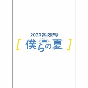 【取寄商品】 DVD / スポーツ / 2020高校野球 僕らの夏
