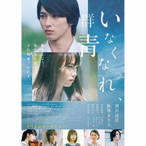 DVD/邦画/いなくなれ、群青 豪華版 (本編DVD+特典DVD+CD) (豪華版)