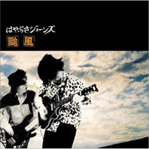 CD/はやぶさジョーンズ/颱風 (CCCD)