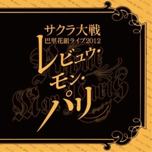 CD/アニメ/サクラ大戦 巴里花組ライブ2012 〜レビュウ・モン・パリ〜