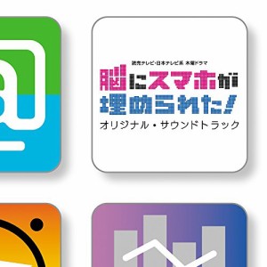 CD/オリジナル・サウンドトラック/読売テレビ・日本テレビ系 木曜ドラマ 脳にスマホが埋められた! オリジナル・サウンドトラック