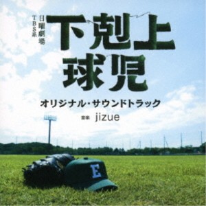 CD/jizue/TBS系 日曜劇場 下剋上球児 オリジナル・サウンドトラック