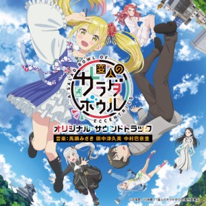 ▼CD/馬瀬みさき 田中津久美 中村巴奈重/TVアニメ 変人のサラダボウル オリジナル・サウンドトラック