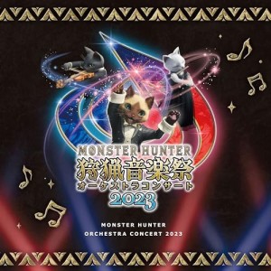 【取寄商品】CD/栗田博文/東京フィルハーモニー交響楽団/モンスターハンター オーケストラコンサート 狩猟音楽祭2023 (解説付)