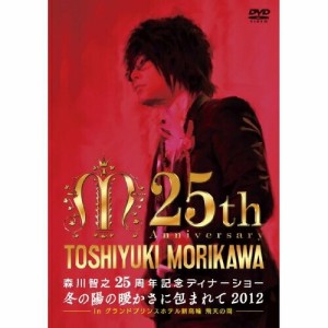 DVD/アニメ/森川智之25周年記念ディナーショー 冬の陽の暖かさに包まれて2012 in グランドプリンスホテル新高輪 飛天の間