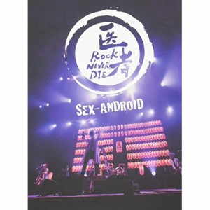 【取寄商品】DVD/SEX-ANDROID/SEX-ANDROID 日本縦断ツアー'17 FINAL(医者ROCK NEVER DIE) at 中野サンプラザ