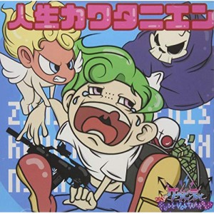 CD / グラビティ / 人生カワタニエン (冬のコンポタージュ暖かいんだから盤)