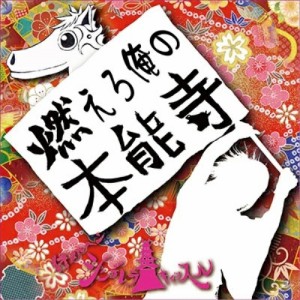 CD / シンデレラキャッスル / 「燃えろ俺の本能寺」
