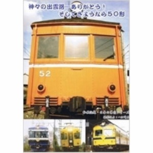 【取寄商品】DVD/鉄道/私鉄沿線・日本の車窓 神々の出雲路-ありがとう!そしてさようなら50形