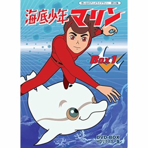 DVD / キッズ / 海底少年マリン HDリマスター DVD-BOX BOX1