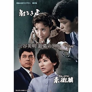 【取寄商品】DVD/邦画/二谷英明 銀幕の世界 Vol.4 影なき声/青い街(ブルー・タウン)の狼