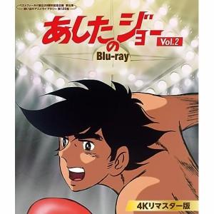 【取寄商品】BD/TVアニメ/あしたのジョー(4Kリマスター版) Vol.2(Blu-ray)