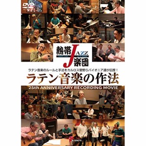 【取寄商品】DVD/熱帯JAZZ楽団/熱帯JAZZ楽団 ラテン音楽の作法〜25th ANNIVERSARY RECORDING MOVIE〜