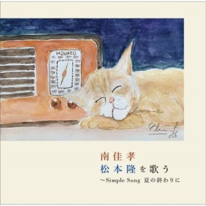 CD/南佳孝/南佳孝 松本隆を歌う 〜Simple Song 夏の終わりに