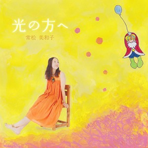 CD / 常松美和子 / 光の方へ