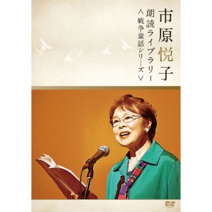 【取寄商品】DVD/趣味教養/市原悦子 朗読ライブラリー(戦争童話シリーズ)