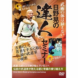 【取寄商品】 DVD / 趣味教養 / 日野晃の達人セミナー 古希にして若者を手玉に取る伝説の武道家の秘密