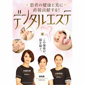 【取寄商品】DVD/趣味教養/患者の健康と美に直接貢献する! デンタルエステ