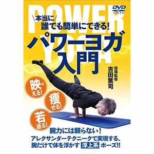 【取寄商品】DVD/趣味教養/本当に誰でも簡単にできる!パワーヨガ入門