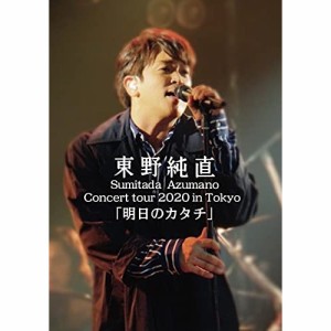 【取寄商品】 DVD / 東野純直 / Sumitada Azumano Concert Tour 2020 in Tokyo 「明日のカタチ」