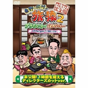 DVD/趣味教養/東野・岡村の旅猿2 プライベートでごめんなさい… 山梨・甲州で海外ドラマ観まくりの旅 プレミアム完全版