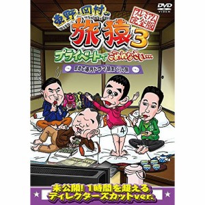 DVD/趣味教養/東野・岡村の旅猿3 プライベートでごめんなさい… 築地で海外ドラマ観まくりの旅 プレミアム完全版