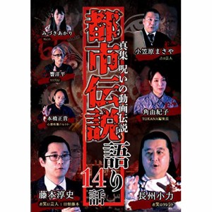 ★ DVD / 趣味教養 / 真集 呪いの動画伝説 都市伝説語り14話