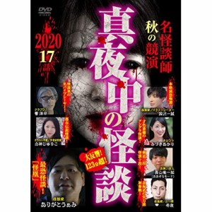 DVD / 趣味教養 / 真夜中の怪談 名怪談師 秋の競演2020 17話