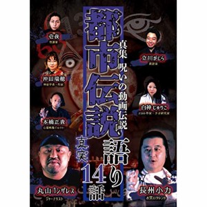 ★ DVD / 趣味教養 / 真集 呪いの動画伝説 都市伝説語り14話 真実