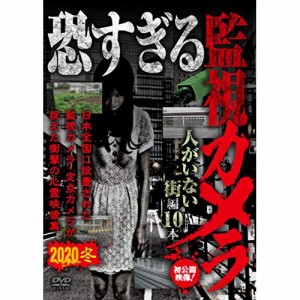 ★ DVD / 趣味教養 / 恐すぎる監視カメラ 人がいない街編 10編