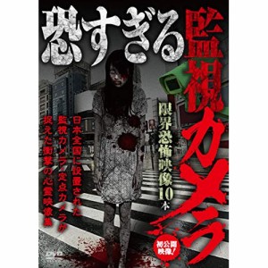 【取寄商品】DVD/趣味教養/恐すぎる監視カメラ 限界恐怖映像10本