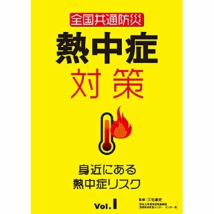 【取寄商品】DVD/趣味教養/全国共通防災 熱中症対策Vol.1〜身近にある熱中症リスク〜