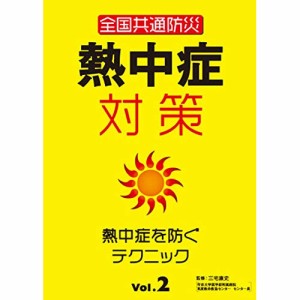 【取寄商品】DVD/趣味教養/全国共通防災 熱中症対策Vol.2〜熱中症を防ぐテクニック〜