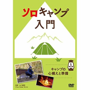 ★ DVD / 趣味教養 / ソロキャンプ入門 第1巻〜キャンプの心構えと準備〜