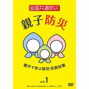 【取寄商品】DVD/趣味教養/全国共通防災 親子防災 vol.1〜親子で学ぶ防災・災害対策〜