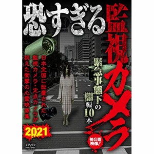 ★ DVD / 趣味教養 / 恐すぎる監視カメラ 緊急事態下の闇編 10本