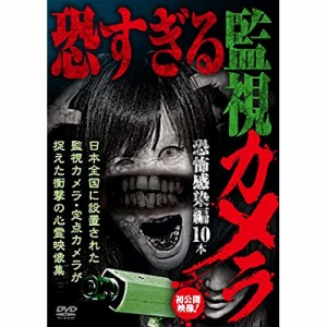 ★ DVD / 趣味教養 / 恐すぎる監視カメラ 恐怖感染編10本