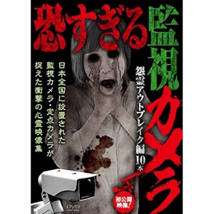 ★ DVD / 趣味教養 / 恐すぎる監視カメラ 怨霊アウトブレイク編10本