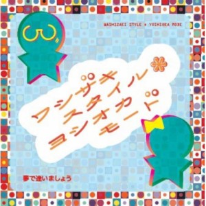 【取寄商品】CD/鷲崎健/吉岡茉祐/ワシザキスタイル*ヨシオカモード「夢で逢いましょう」