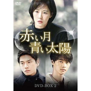 【取寄商品】 DVD / 海外TVドラマ / 赤い月青い太陽 DVD-BOX2