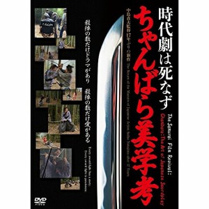 DVD/邦画/時代劇は死なず ちゃんばら美学考