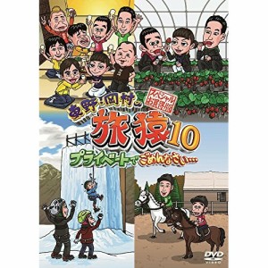 DVD/趣味教養/東野・岡村の旅猿10 プライベートでごめんなさい… スペシャルお買得版