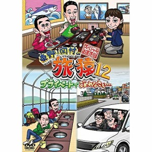 DVD/趣味教養/東野・岡村の旅猿12 プライベートでごめんなさい… スペシャルお買得版