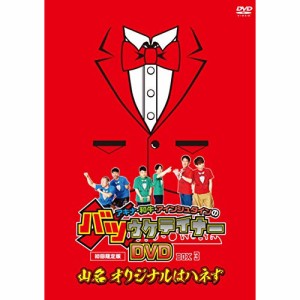 DVD/趣味教養/アキナ・和牛・アインシュタインのバツウケテイナーDVD バツウケTシャツ付きBOX3〜山名 オリジナルはハネず〜 (初回生産限