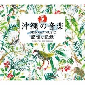 CD/オムニバス/沖縄の音楽 記憶と記録 COMPLETE CD BOX (歌詞、 解説ブックレット212P)